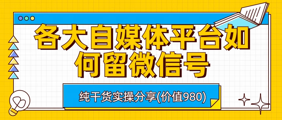 各大自媒体平台如何留微信号，详细实操教学-缘梦网创