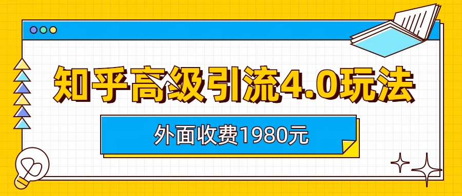 知乎高级引流4.0玩法(外面收费1980)-缘梦网创