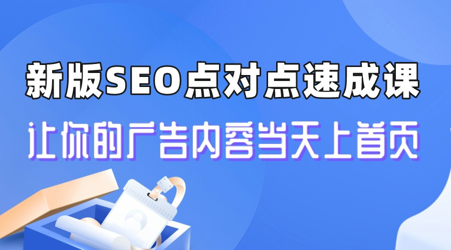 新版SEO点对点引流速成课 让你的广告内容当天上首页-缘梦网创