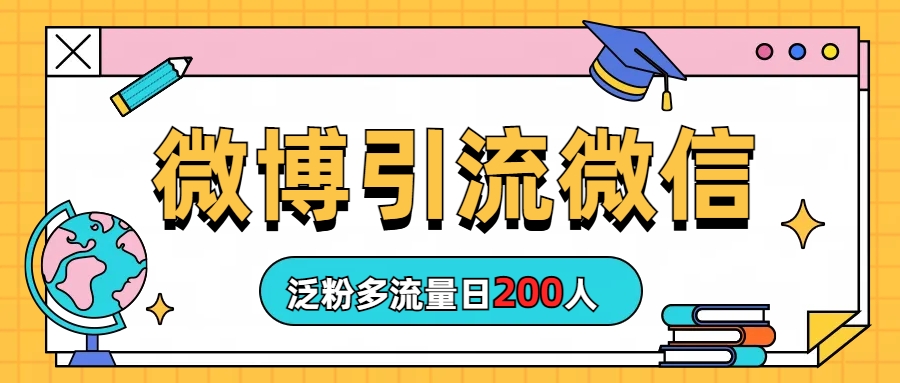 微博引流微信日200人-缘梦网创