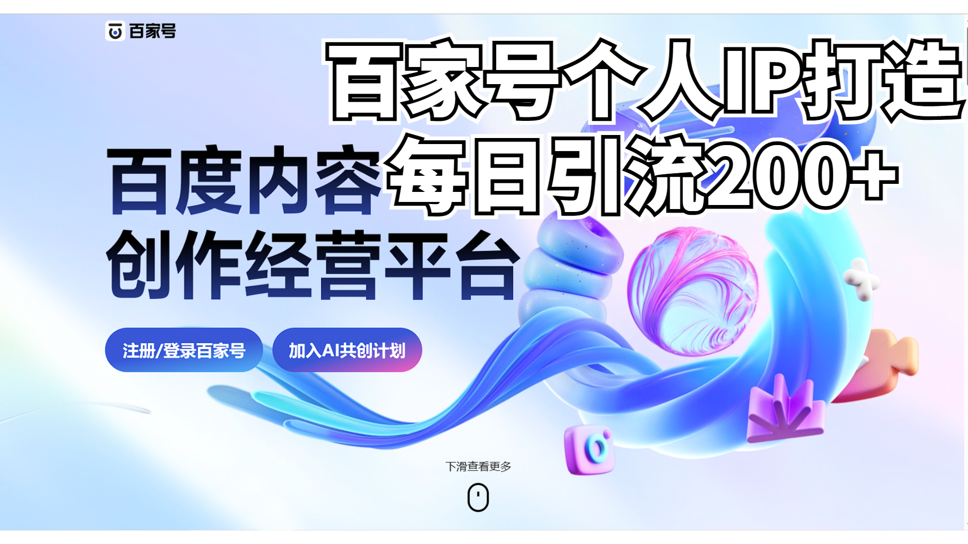 新式百家号AI引流，实测日引流200+，VX都频繁了-缘梦网创