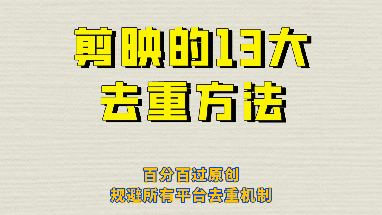 剪映的13大去重方式，百分百过原创，可以规避所有平台的去重机制！-缘梦网创