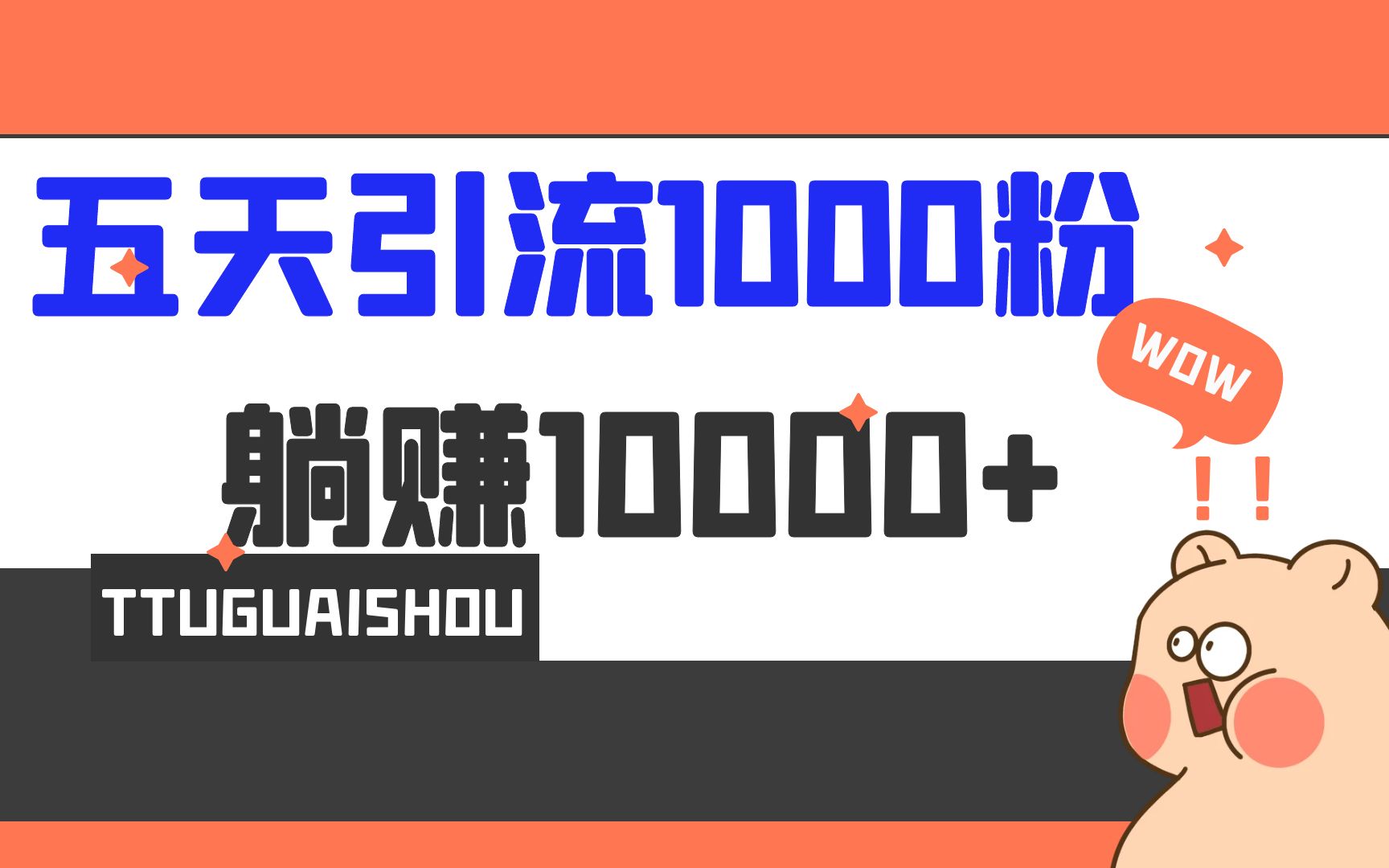 5天引流1000+，赚了1w+-缘梦网创