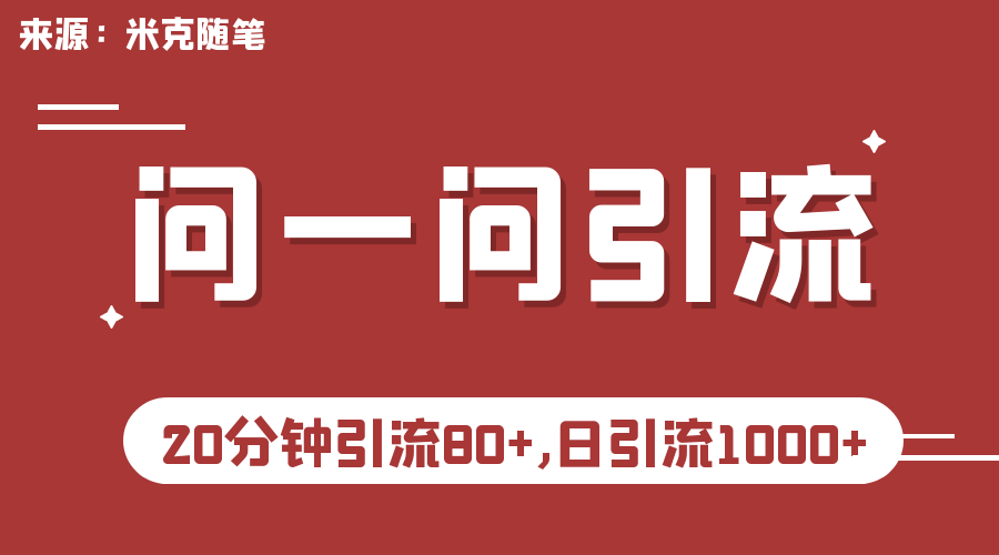 微信问一问实操引流教程，20分钟引流80+，日引流1000+-缘梦网创