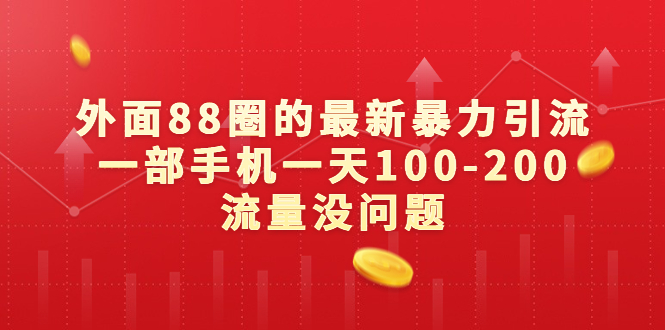 外面88圈的最新暴力引流，一部手机一天100-200流量没问题-缘梦网创