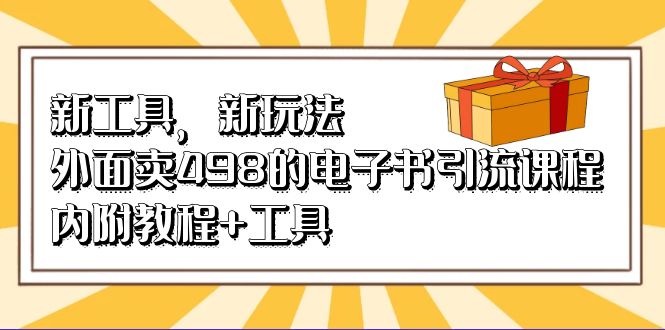 新工具，新玩法！外面卖498的电子书引流课程，内附教程+工具-缘梦网创