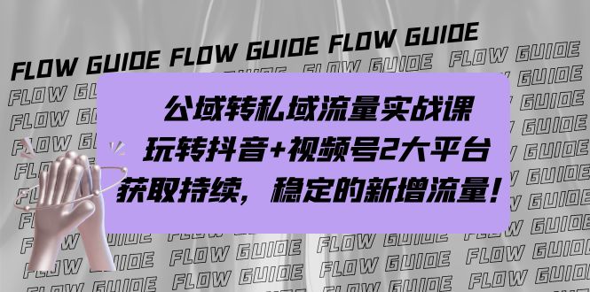 公域转私域流量实战课，玩转抖音+视频号2大平台，获取持续，稳定的新增流量-缘梦网创