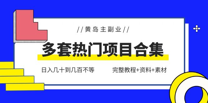 黄岛主副业多套热门项目合集：日入几十到几百不等（完整教程+资料+素材）-缘梦网创