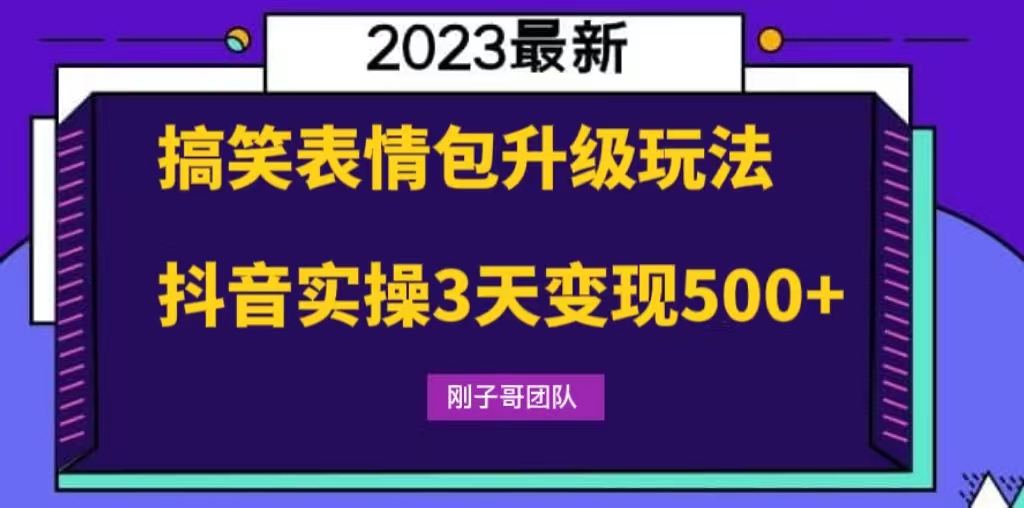 搞笑表情包升级玩法，简单操作，抖音实操3天变现500+-缘梦网创