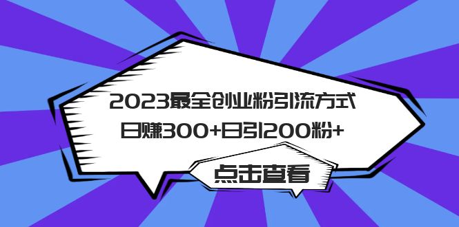 2023最全创业粉引流方式日赚300+日引200粉+-缘梦网创