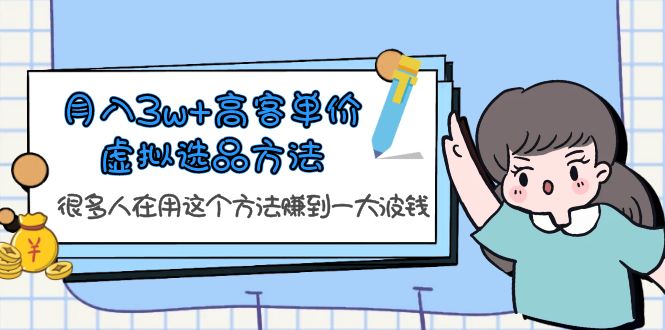 月入3w+高客单价虚拟选品方法，很多人在用这个方法赚到一大波钱！-缘梦网创