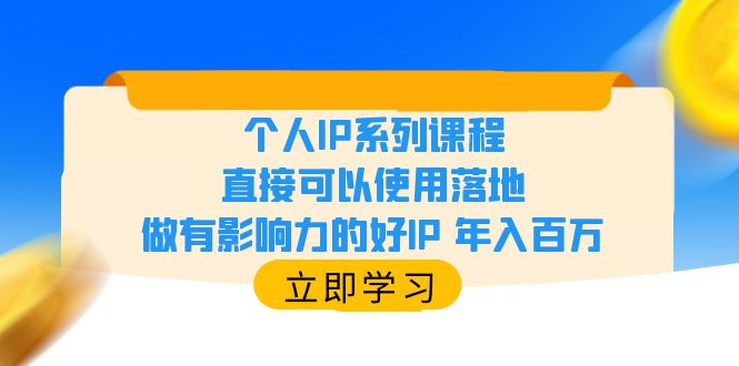 个人IP系列课程，直接可以使用落地，做有影响力的好IP 年入百万-缘梦网创