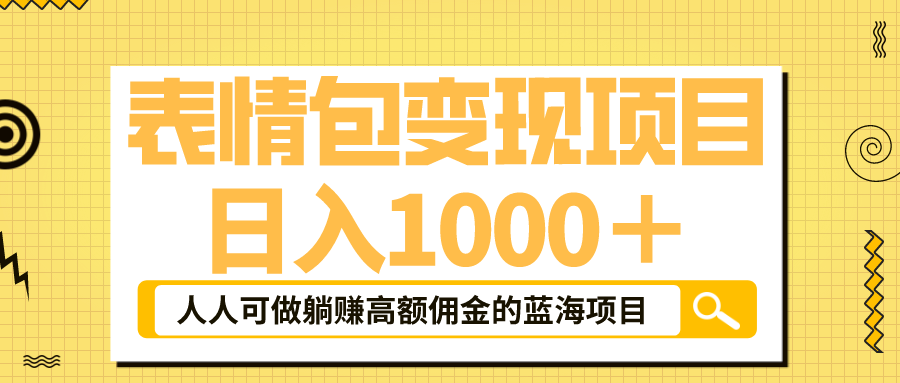 表情包最新玩法，日入1000＋，普通人躺赚高额佣金的蓝海项目！速度上车-缘梦网创