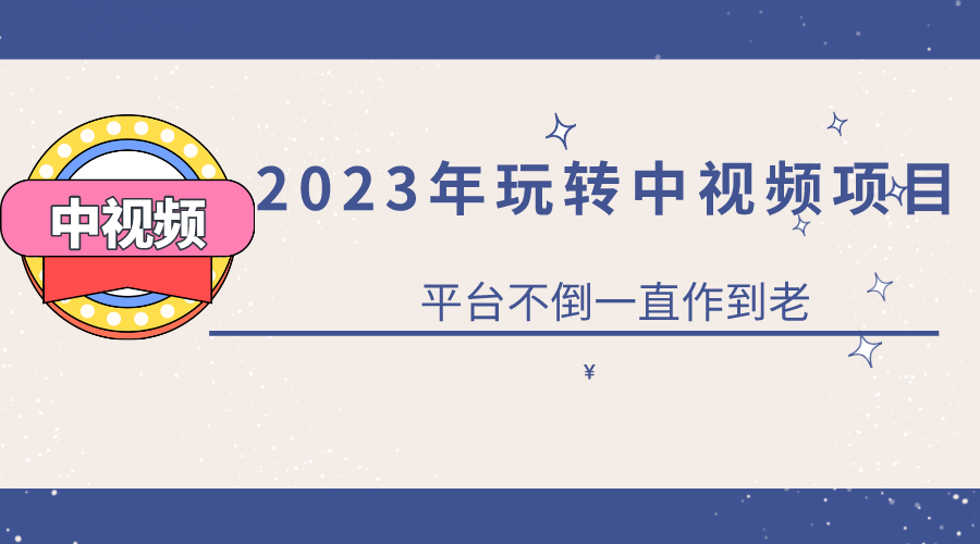 2023一心0基础玩转中视频项目：平台不倒，一直做到老-缘梦网创