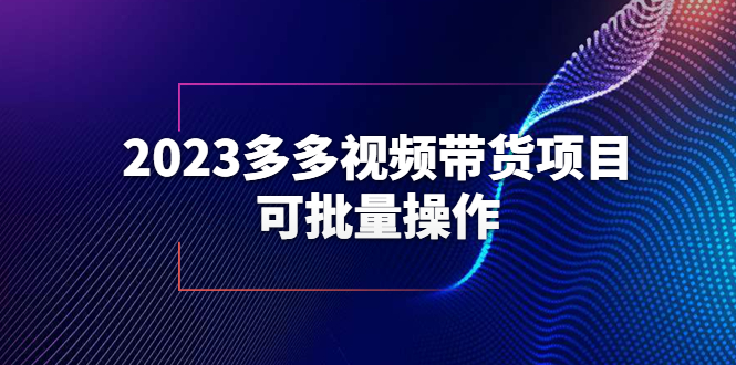 2023多多视频带货项目，可批量操作【保姆级教学】-缘梦网创