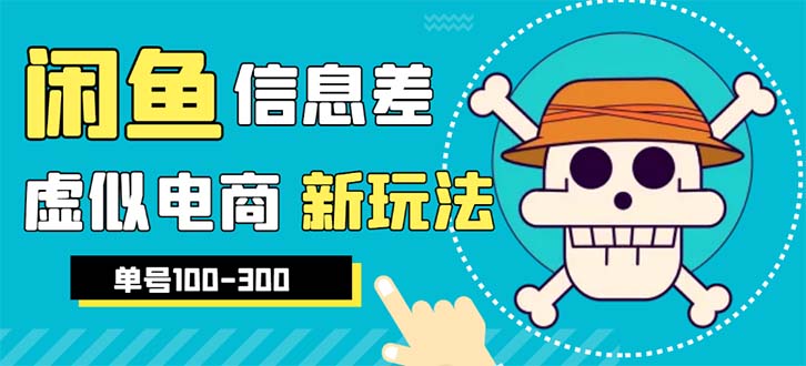 外边收费600多的闲鱼新玩法虚似电商之拼多多助力项目，单号100-300元-缘梦网创