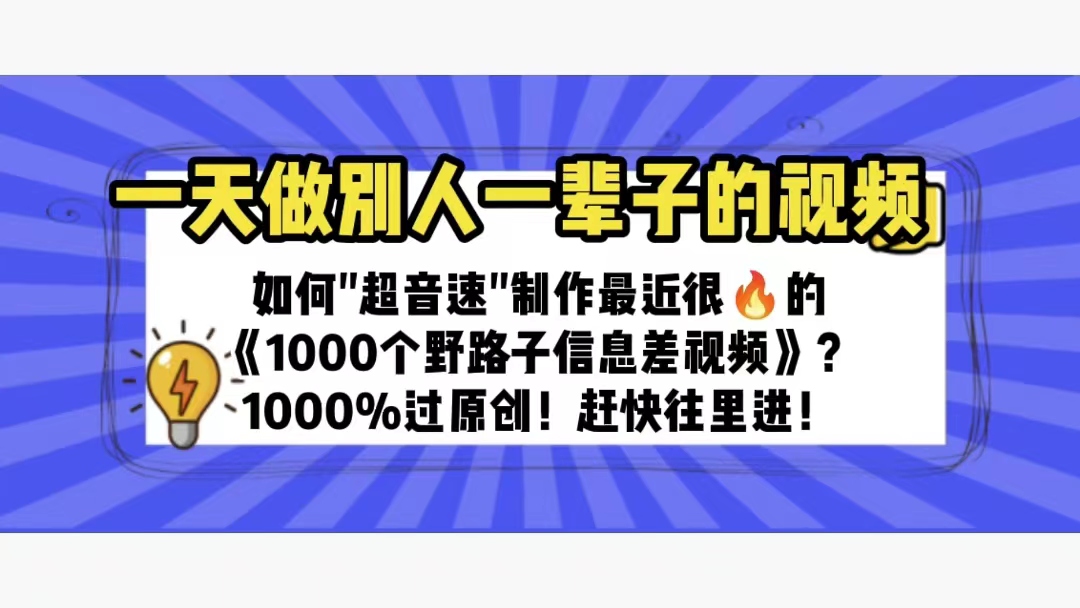 一天做完别一辈子的视频 制作最近很火的《1000个野路子信息差》-缘梦网创