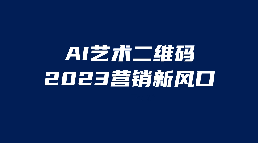 AI二维码美化项目，营销新风口，亲测一天1000＋，小白可做-缘梦网创