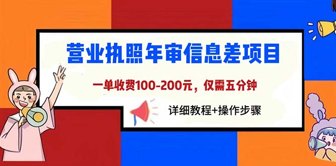 营业执照年审信息差项目，一单100-200元仅需五分钟，详细教程+操作步骤-缘梦网创