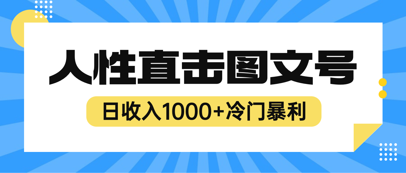 2023最新冷门暴利赚钱项目，人性直击图文号，日收入1000+【视频教程】-缘梦网创