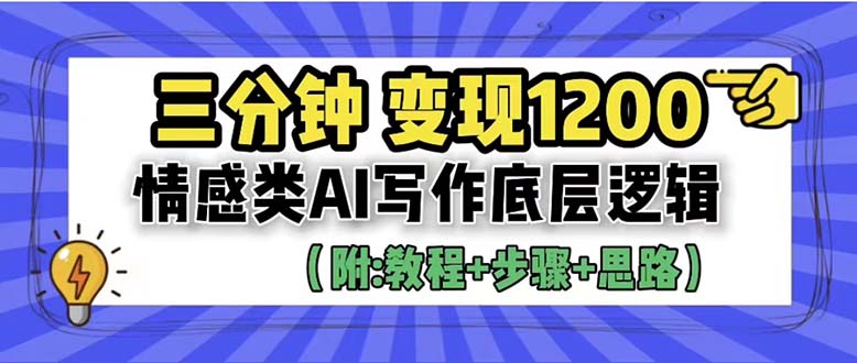 3分钟，变现1200。情感类AI写作底层逻辑（附：教程+步骤+资料）-缘梦网创