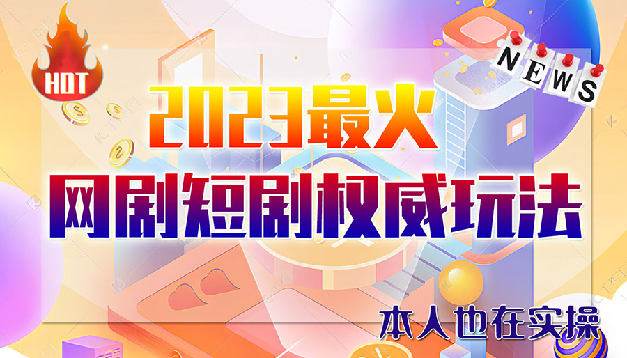 市面高端12800米6月短剧玩法(抖音+快手+B站+视频号)日入1000-5000-缘梦网创