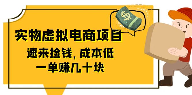 东哲日记：全网首创实物虚拟电商项目，速来捡钱，成本低，一单赚几十块！-缘梦网创