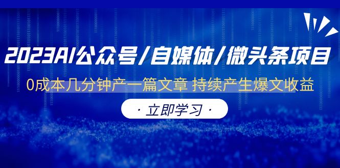 2023AI公众号/自媒体/微头条项目 0成本几分钟产一篇文章 持续产生爆文收益-缘梦网创