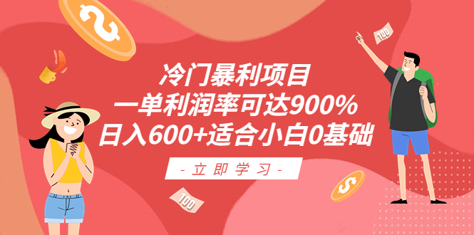 冷门暴利项目，一单利润率可达900%，日入600+适合小白0基础（教程+素材）-缘梦网创