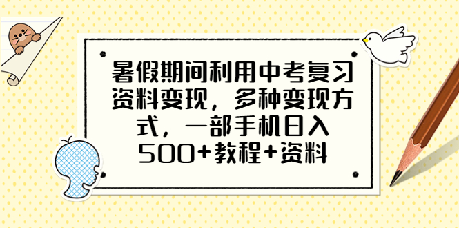 暑假期间利用中考复习资料变现，多种变现方式，一部手机日入500+教程+资料-缘梦网创