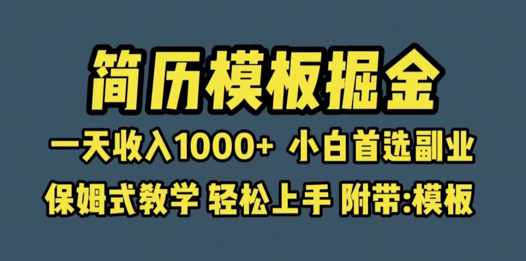 靠简历模板赛道掘金，一天收入1000+小白首选副业，保姆式教学（教程+模板）-缘梦网创