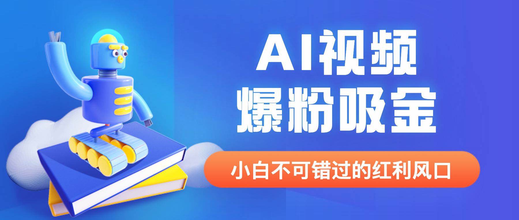 外面收费1980最新AI视频爆粉吸金项目【详细教程+AI工具+变现案例】-缘梦网创