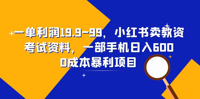 一单利润19.9-99，小红书卖教资考试资料，一部手机日入600（教程+资料）-缘梦网创