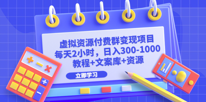 虚拟资源付费群变现项目：每天2小时，日入300-1000+（教程+文案库+资源）-缘梦网创