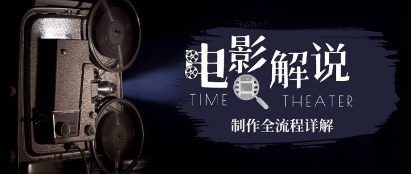 2023年玩转电影解说:平台不倒,一直做到老-缘梦网创