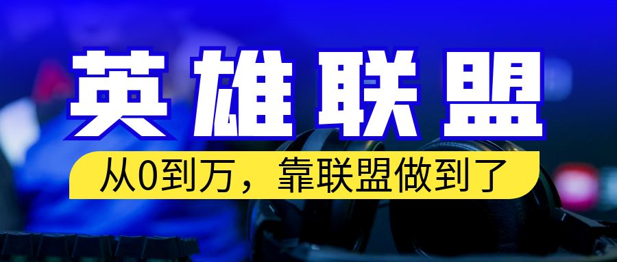 从零到月入万！靠英雄联盟账号我做到了！你来直接抄就行了-缘梦网创