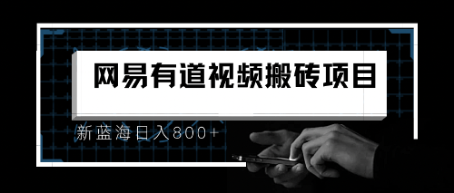 8月有道词典最新蓝海项目，视频搬运日入800+-缘梦网创