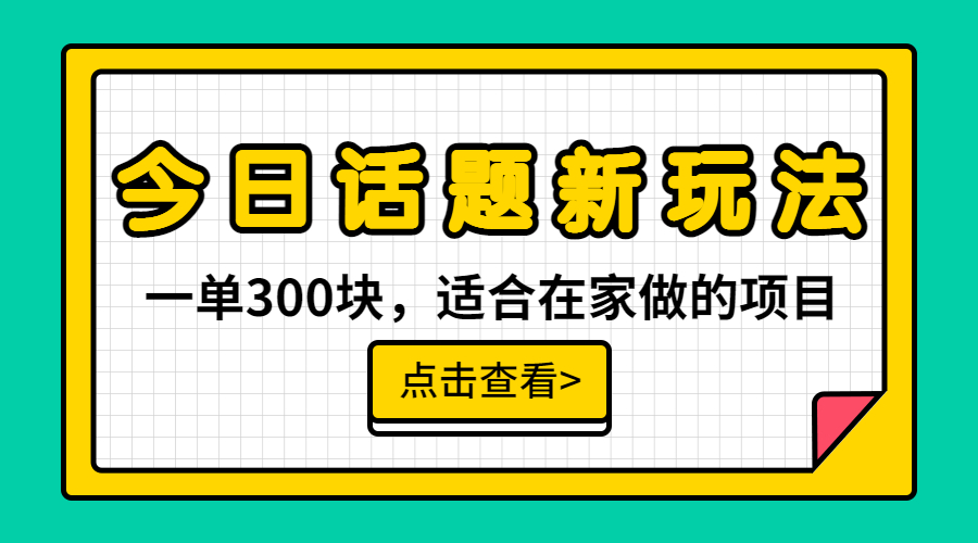 一单300块，今日话题全新玩法，无需剪辑配音，无脑搬运，接广告月入过万-缘梦网创