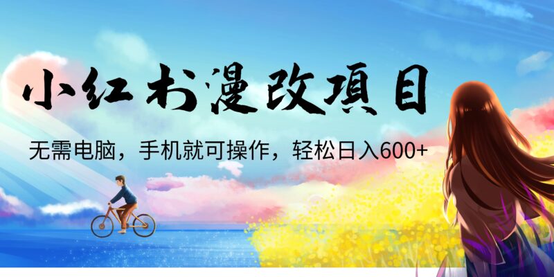 小红书漫改头像项目,无需电脑,手机就可以操作,日入600+-缘梦网创