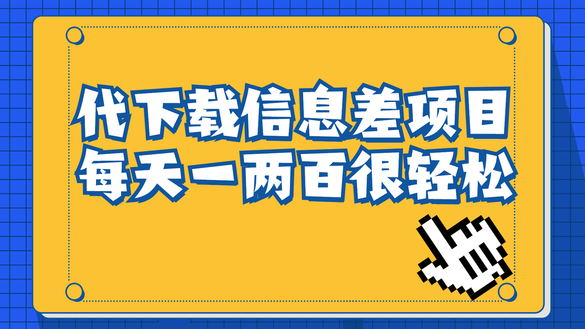 信息差项目，稿定设计会员代下载，一天搞个一两百很轻松-缘梦网创