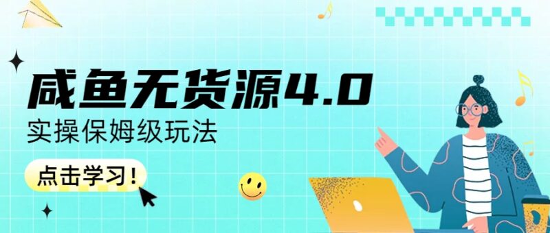 咸鱼无货源4.0实操保姆级玩法-缘梦网创
