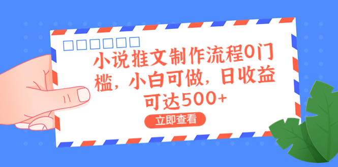 外面收费980的小说推文制作流程0门槛，小白可做，日收益可达500+-缘梦网创