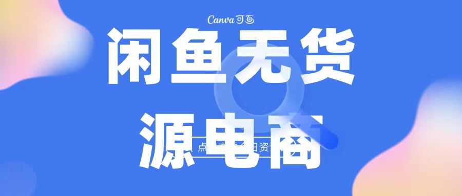 2023最强蓝海项目，闲鱼无货源电商，无风险易上手月赚10000 见效快-缘梦网创