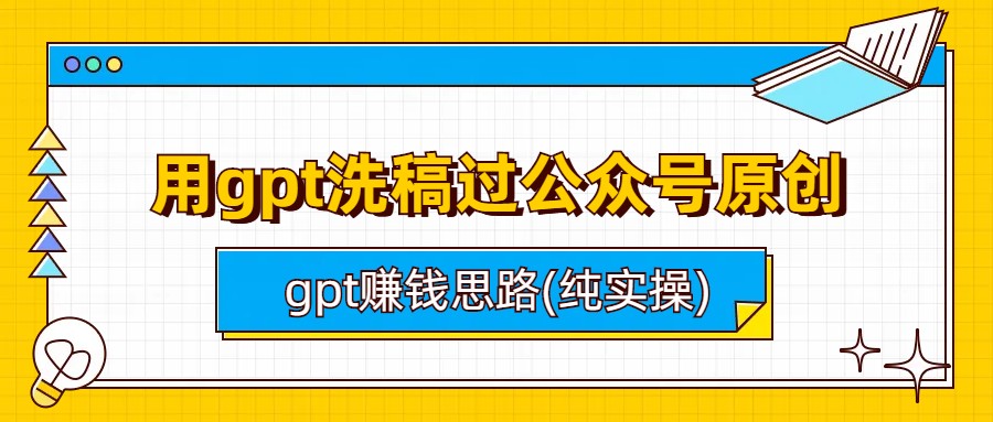 用gpt洗稿过公众号原创以及gpt赚钱思路(纯实操)-缘梦网创