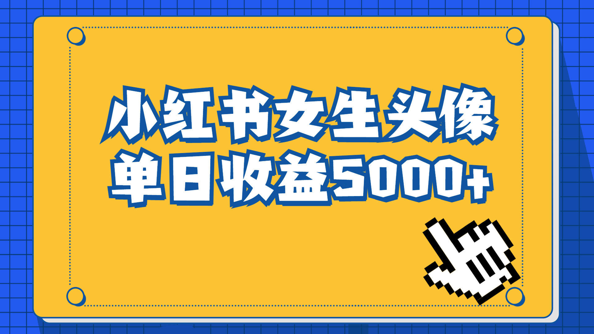 长期稳定项目，小红书女生头像号，最高单日收益5000+适合在家做的副业项目-缘梦网创