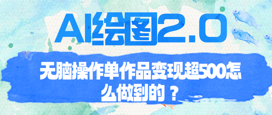 AI绘图2.0无脑操作单作品变现超500怎么做到的？-缘梦网创