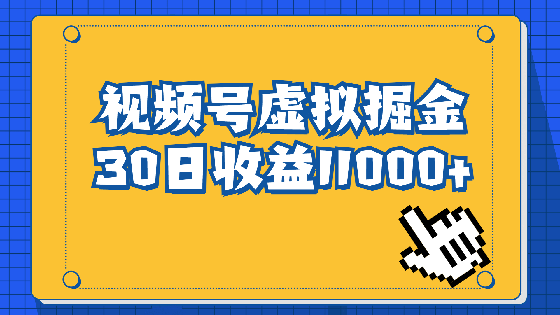 视频号虚拟资源掘金，0成本变现，一单69元，单月收益1.1w-缘梦网创