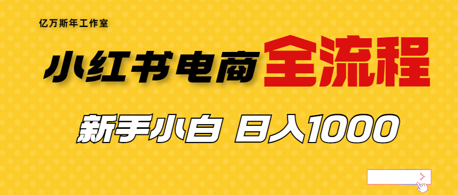 外面收费4988的小红书无货源电商从0-1全流程，日入1000＋-缘梦网创