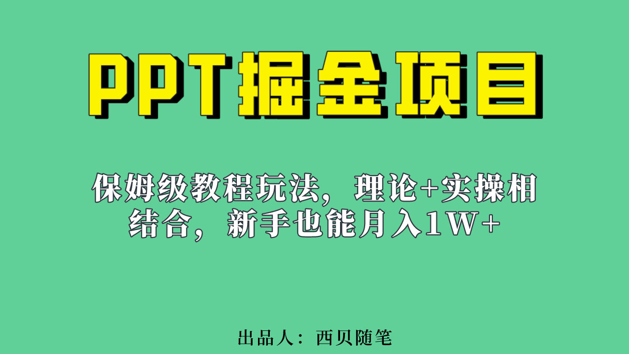 新手也能月入1w的PPT掘金项目玩法（实操保姆级教程教程+百G素材）-缘梦网创