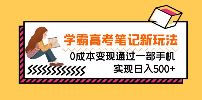 刚需高利润副业，学霸高考笔记新玩法，0成本变现通过一部手机实现日入500+-缘梦网创